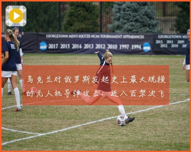 乌克兰对俄罗斯发起史上最大规模的无人机导弹攻击，近八百架次飞往莫斯科等地！