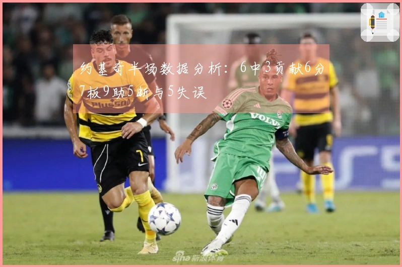 约基奇半场数据分析：6中3贡献6分7板9助5断与5失误