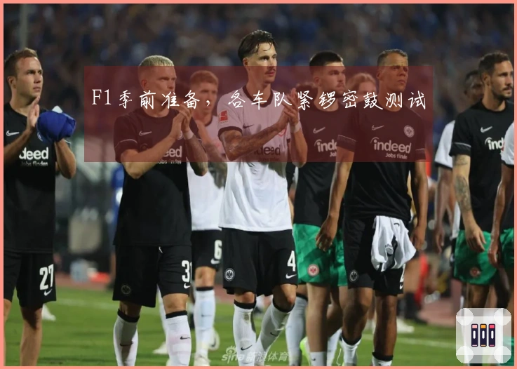 F1季前准备，各车队紧锣密鼓测试