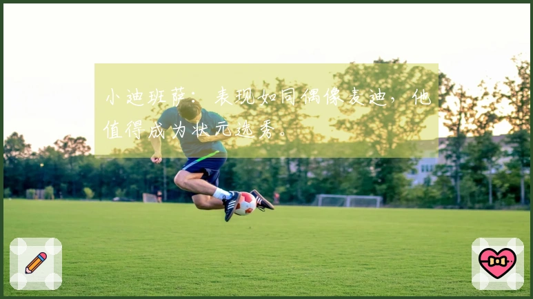 小迪班萨：表现如同偶像麦迪，他值得成为状元选秀。