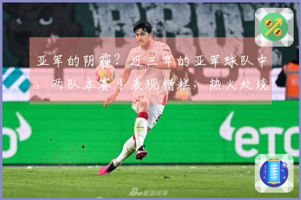 亚军的阴霾？近三年的亚军球队中，两队本赛季表现糟糕，热火处境令人担忧！