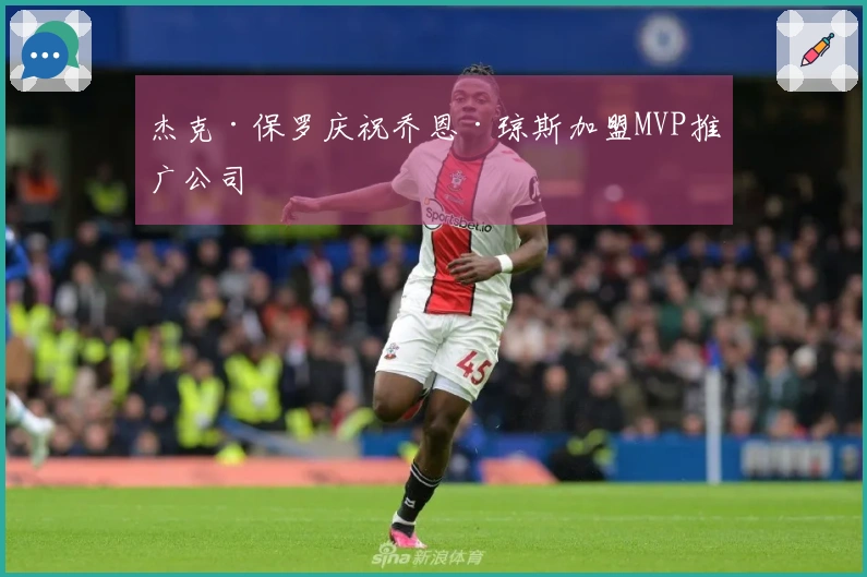 杰克·保罗庆祝乔恩·琼斯加盟MVP推广公司