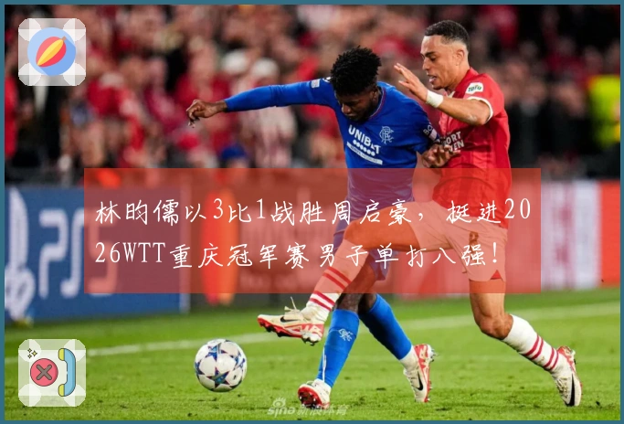 林昀儒以3比1战胜周启豪，挺进2026WTT重庆冠军赛男子单打八强！
