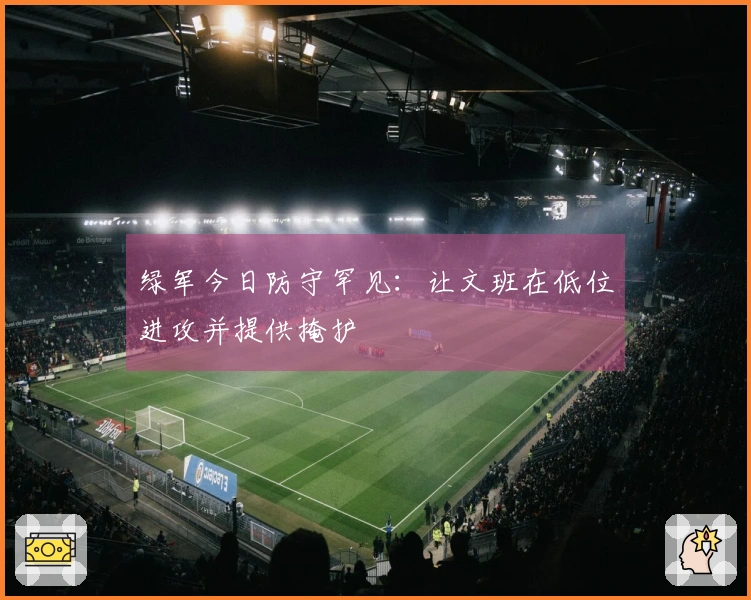 绿军今日防守罕见：让文班在低位进攻并提供掩护