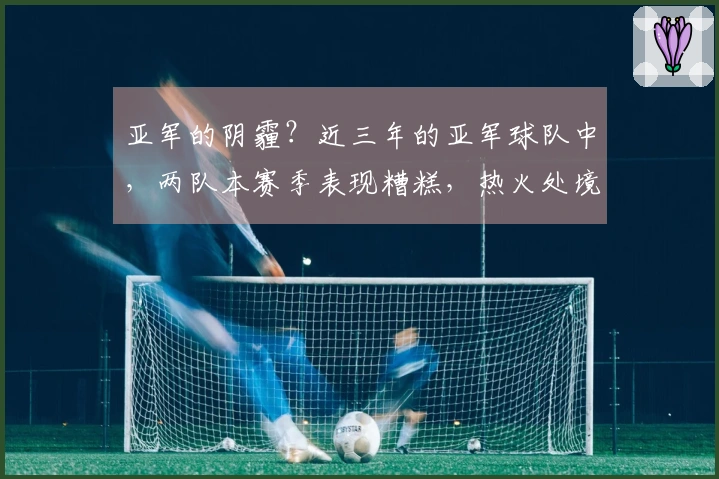 亚军的阴霾？近三年的亚军球队中，两队本赛季表现糟糕，热火处境令人担忧！