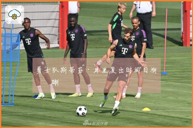 勇士队斯蒂芬·库里复出时间日渐清晰