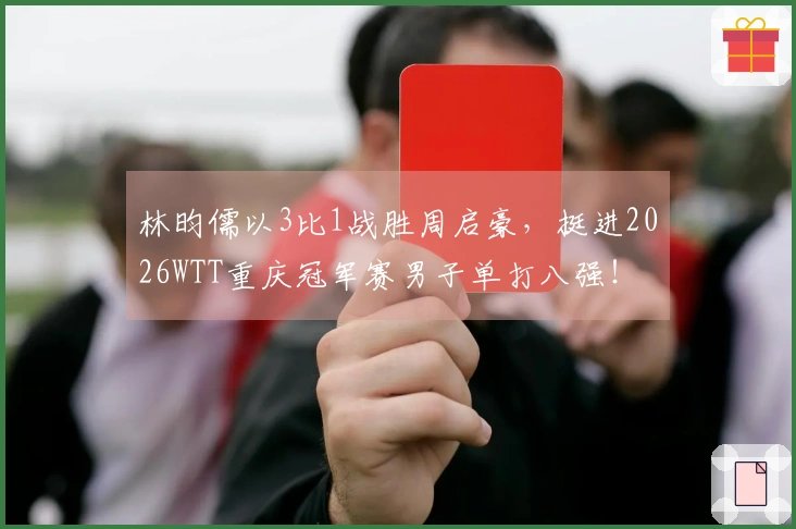 林昀儒以3比1战胜周启豪，挺进2026WTT重庆冠军赛男子单打八强！