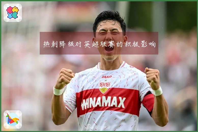 热刺降级对英超联赛的积极影响