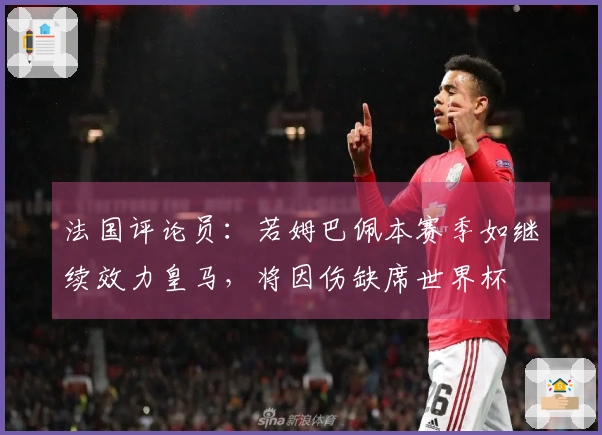 法国评论员：若姆巴佩本赛季如继续效力皇马，将因伤缺席世界杯