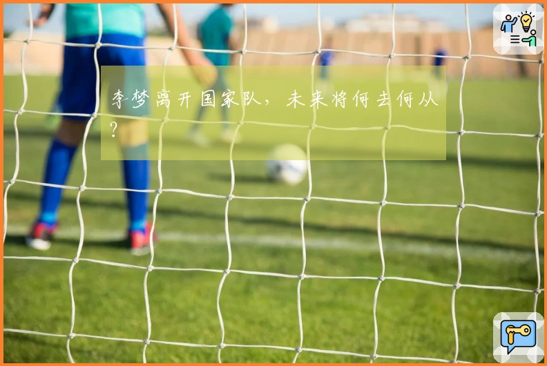 李梦离开国家队，未来将何去何从？