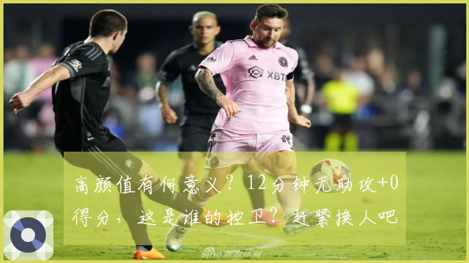 高颜值有何意义？12分钟无助攻+0得分，这是谁的控卫？赶紧换人吧