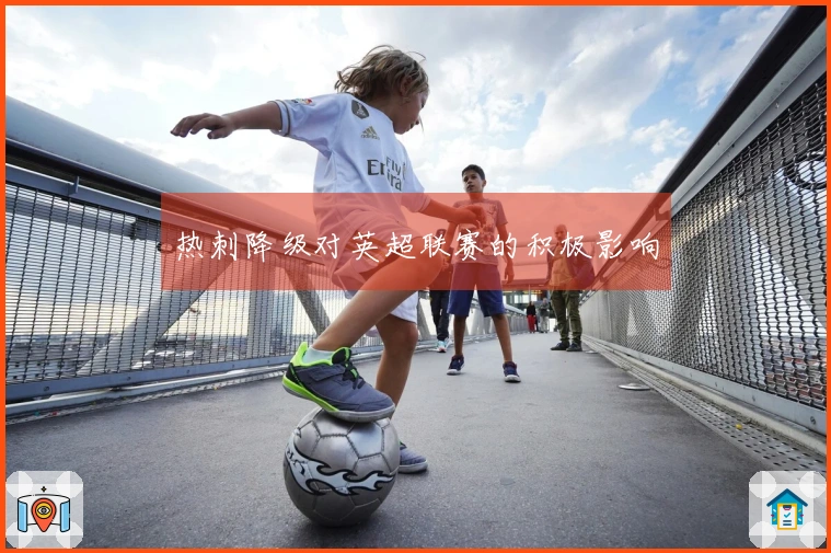 热刺降级对英超联赛的积极影响