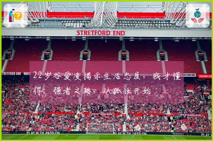 22岁谷爱凌揭示生活态度，我才懂得：强者之路，从孤独开始