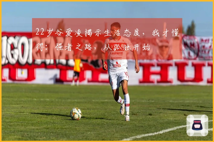 22岁谷爱凌揭示生活态度，我才懂得：强者之路，从孤独开始