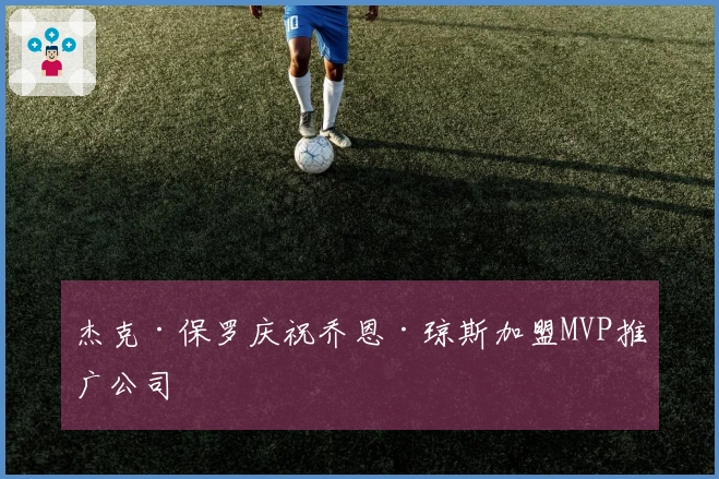 杰克·保罗庆祝乔恩·琼斯加盟MVP推广公司